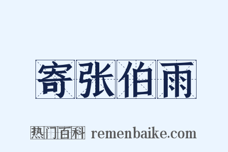 寄张伯雨是什么意思的图片